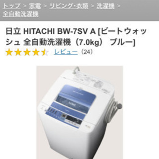 【ネット決済】日立　全自動洗濯機ビットイン
