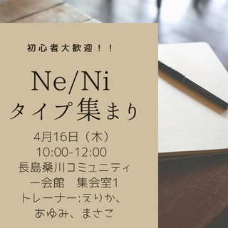 Ne/Niタイプ集まり