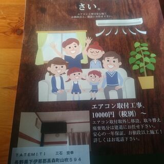 エアコン工事はお任せください。ＴＡＴＥＭＩＴＩのエアコン屋さんです。