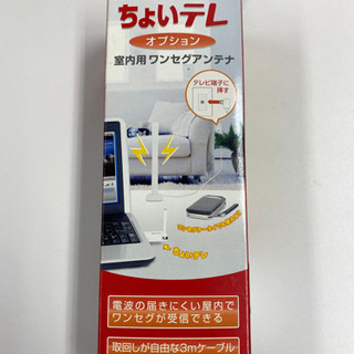 ワンセグ室内用アンテナ　新品未使用品　値下げ‼︎