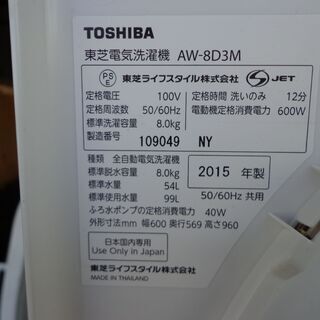 東芝TOSIBA 8Kg全自動洗濯機 2015年製 型番AW-8D3M