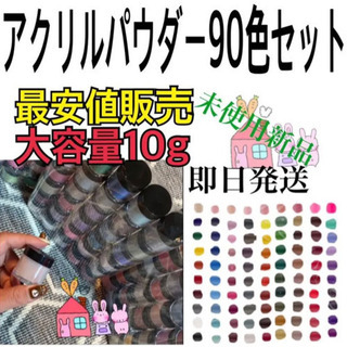 アクリルパウダー　90色セット　3Dネイル　顔料　グリッター　痛...