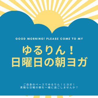 【ゆるりん！朝ヨガ】4月も開催！日曜朝！少し早起きしませんか？朝...