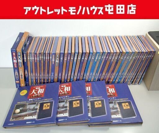 ►デアゴスティーニ パーツ付きクラフトマガジン 「戦艦大和を作る」1～49巻 専用バインダー4冊セット ☆ PayPay(ペイペイ)決済可能 ☆ 札幌市 北区 屯田