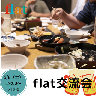 5/8 19:00 flat交流会メンバー募集中！！