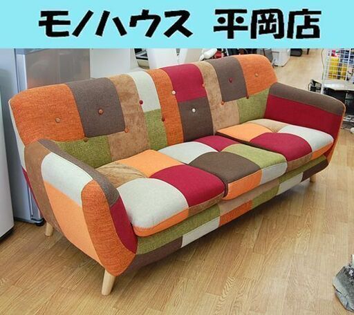3人掛け ソファー パッチワーク 幅180×奥行75×高さ73cm ソファ 札幌市 清田区 平岡