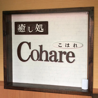 癒し処　Cohareの画像