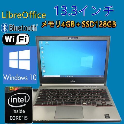 【送料無料】高速SSD 128GB ノートパソコン 中古動作良品 13.3型 富士通 E734/H 第4世代Core i5 8GB 無線LAN Bluetooth Windows10 LibreOffice