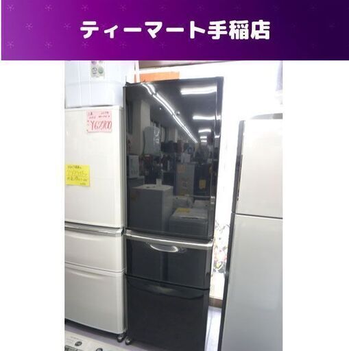 ☆キズあり 3ドア冷蔵庫 370L 2013年製 三菱   MR-C37W-B 300Lクラス