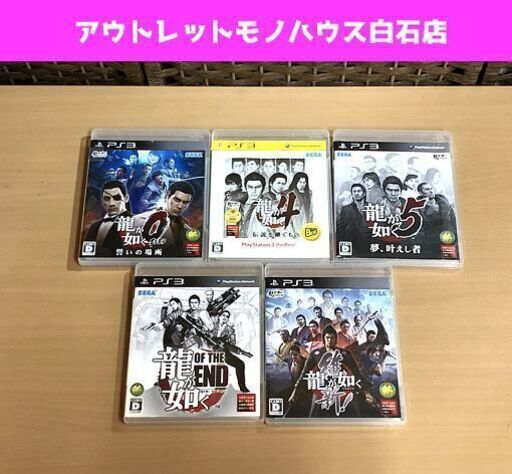 Ps3ソフト 龍が如くシリーズ 5本セット 0 誓いの場所 4 伝説を継ぐもの 5 夢 叶えし者 維新 Of The End プレステ モノハウス 白石 白石のテレビゲーム Ps3 の中古あげます 譲ります ジモティーで不用品の処分