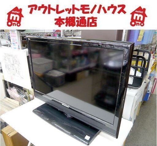 札幌 26インチ 液晶テレビ 2013年製 三菱 LCD-26LB3 地デジ・BS/CS 26型 26V 液晶TV ミツビシ MITSUBISHI 本郷通店