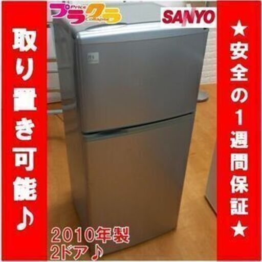 Y0213　カード可　SANYO　冷凍冷蔵２ドア　53㎏　2010年製　送料A　家電　プラクラ南9条店G