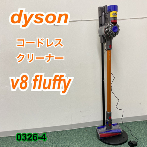 【ご来店限定】＊ダイソン コードレスクリーナー v8 fluffy＊0326-4