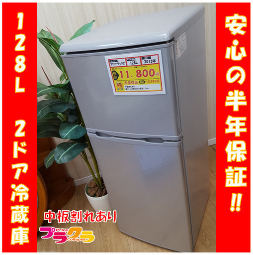 G4003　カード利用可能　アビテラックス　2013年製　128L　2ドア冷蔵庫　直冷式　AR-130(S)　中板一部割れあり　送料A　家電　プラクラ南9条店　札幌G