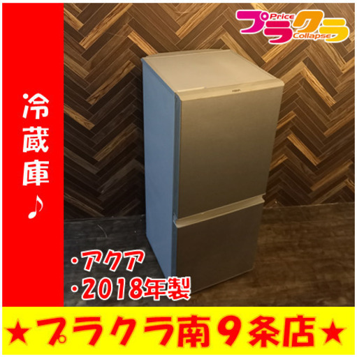 G4203　カード可　冷蔵庫　2ドア　2018年製　AQR-13G　126L　ファン冷式　送料A　家電　プラクラ南9条店 札幌G