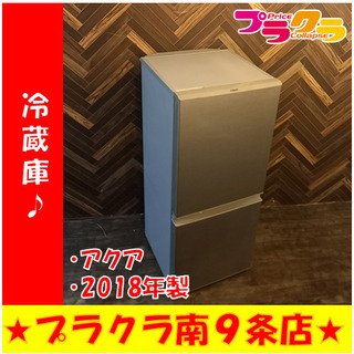 G4203 カード可 冷蔵庫 2ドア 2018年製 AQR-13G 126L ファン冷式 送料