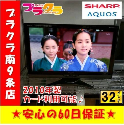 W182　カード利用可能　SHARP　LC-32SC1　AQUOS　2010年製　32型　液晶テレビ　家電　札幌　プラクラ南9条店G