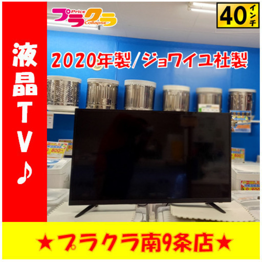 G4321　カード可　1年保証付き　動作良好　液晶テレビ　ジョワイユ　40TVSMM-W　2020年製　40インチ　送料B　家電　プラクラ南9条店G