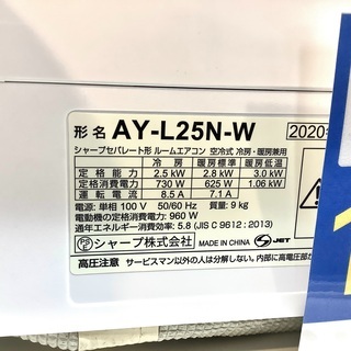 安心の1年保証付！2020年製 SHARP(シャープ)の壁掛けエアコン「AY-L25N-W」 − 愛知県