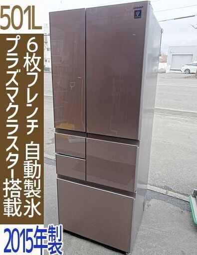 ☆シャープ☆ノンフロン冷蔵庫 自動製氷 真ん中野菜 プラズマクラスター 501L■SJ-GT50B-T■2015年