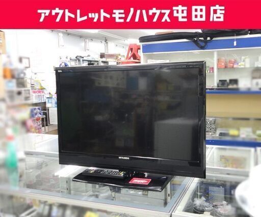 液晶テレビ 32インチ 2013年製 三菱 LCD-32LB3☆ 札幌市 北区 屯田