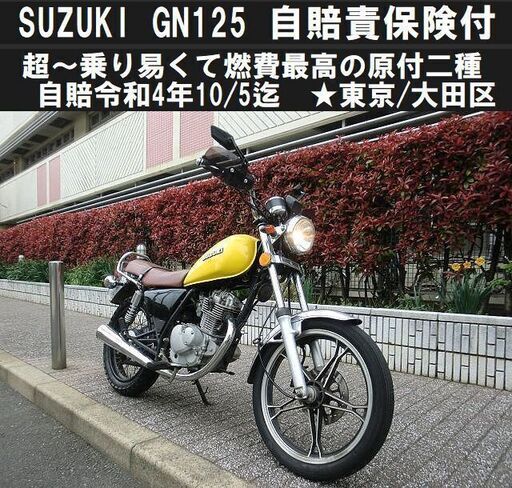 ★SUZUKI GN125！乗り易くて燃費最高～自賠責保険令和4年10/5迄★東京/大田区【下取OK】