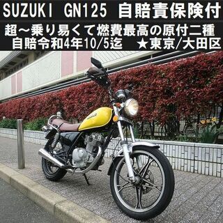 ★SUZUKI GN125！乗り易くて燃費最高～自賠責保険令和4...