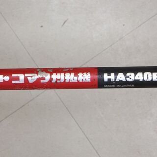 ハイパワー刈払機 KOMATSU/ZENOAH コマツ ゼノア HA340E(D3891hwxY)