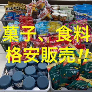 ●3月28日● 格安【お菓子 食料品販売】100円〜 大量 安売り