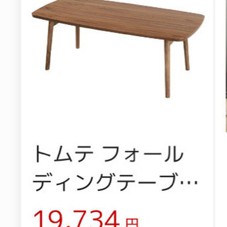 ローテーブル 定価¥19734 折りたたみ 木製品