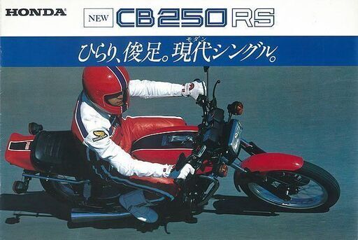 ＨＯＮＤＡ ＣＢ２５０ＲＳ １９８０年  ひらり、俊足。現代（モダン）シングル 純正カウル付きは希少です！！ サイドバックに三色アイスも付いてます！！ 当時のままの未再生原型実動車両