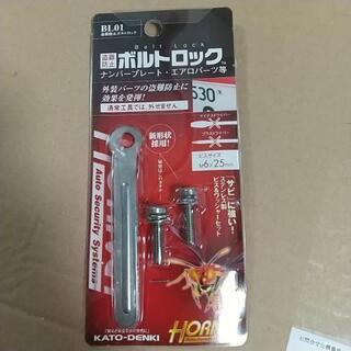 【セット販売】HORNET（加藤電機）ボルトロック&鍵穴シール