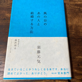 風の谷のあの人と結婚する方法（須藤元気著）