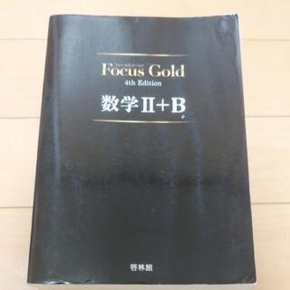 値下げ Focus Gold 数学2+B 第4版