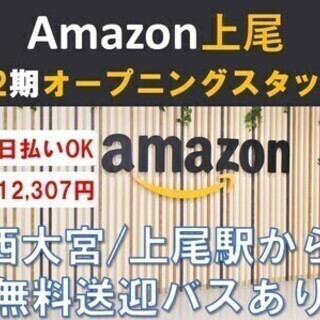 Amazon上尾第2期オープニング大募集！！即日勤務可☆全額日払...