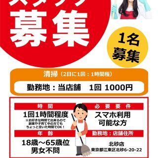 【自由な時間に1時間】東京都江東区北砂 コインランドリー清掃・集...