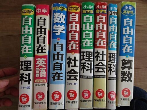 無料小学生 中学生の参考書受験研究社 自由自在 未使用品８冊 中坊公平 三ノ宮の参考書の中古あげます 譲ります ジモティーで不用品の処分