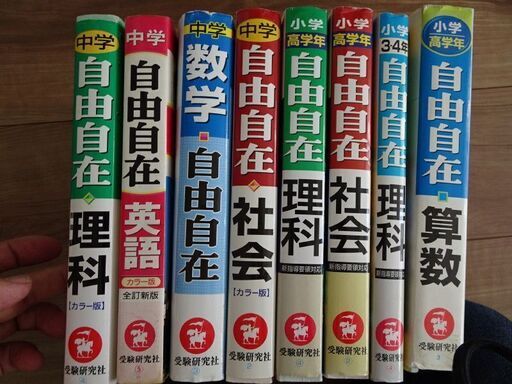 無料小学生 中学生の参考書受験研究社 自由自在 未使用品８冊 中坊公平 三ノ宮の参考書の中古あげます 譲ります ジモティーで不用品の処分