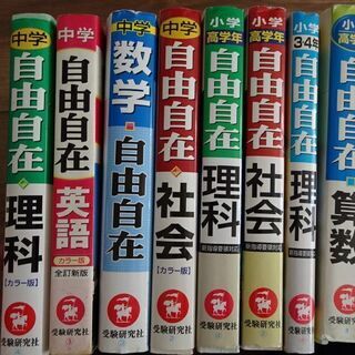 無料　小学生・中学生の参考書　受験研究社「自由自在」未使用品８冊