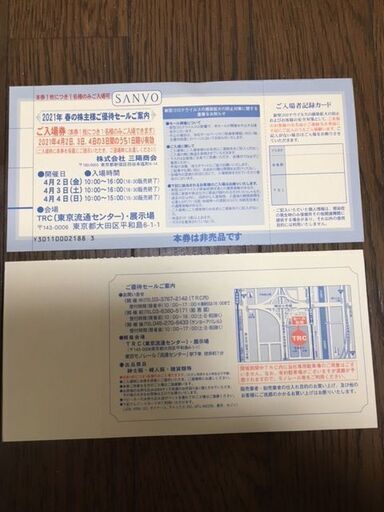 三陽商会セール券 ラブピース 桜新町のその他の中古あげます 譲ります ジモティーで不用品の処分