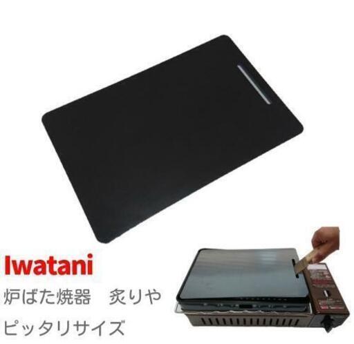 (１) バーベキュー用極厚鉄板 イワタニ炉ばた焼き器炙りや対応サイズ