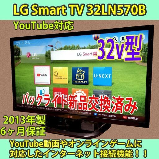 [取引完了]YouTubeがサクサク動く 32v型 smart TV LG 32LN570B 2013年製 バックライト交換済み　#9