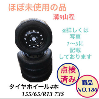 タイヤホイール 4点セット 155\65\R13 73S 商品N...