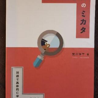 日本語教育のミカタ 対話で具体的に学ぶ新しい教科書