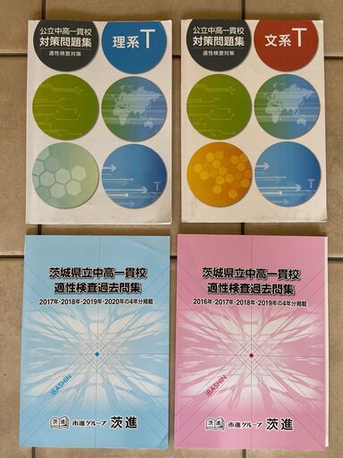 中高一貫校適性検査 アウトレット 令和3年茨城県立中等学校受験（演習、 