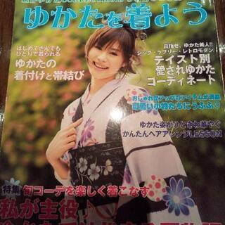 お渡し予定あり：浴衣着付け お手入れ 本