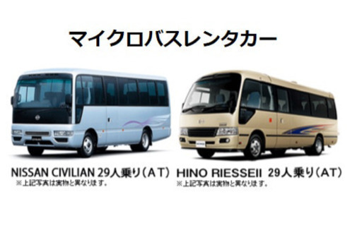 レンタカー マイクロバスレンタカー 29人乗り 冷蔵庫 ナビバックモニター付き フーミン 白石のその他の無料広告 無料掲載の掲示板 ジモティー