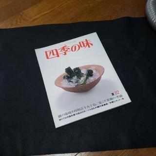 古い料理本、レシピ本 四季の味 夏82 鰻の蒲焼き利用法十人十色...