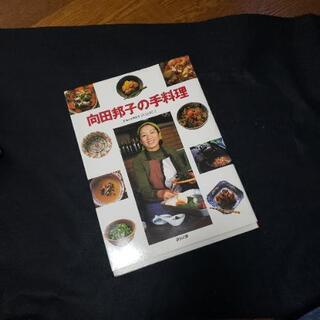 古い料理本、レシピ本 向田邦子の手料理 講談社 1989年
13...