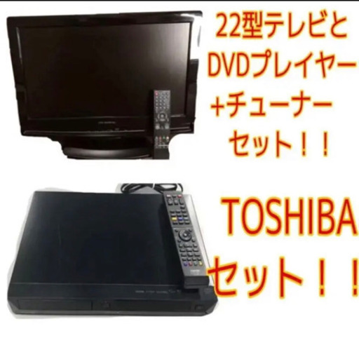 TOSHIBA REGZA DVDプレイヤー　+ 22インチ液晶テレビセット